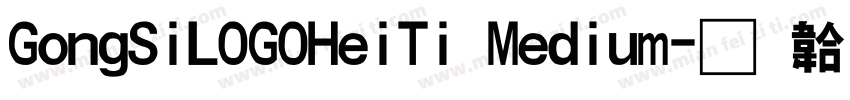 GongSiLOGOHeiTi Medium字体转换